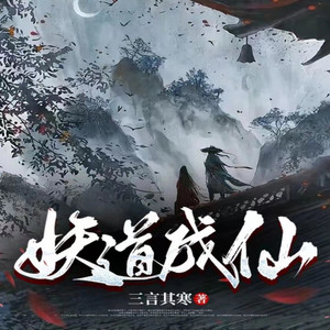 第1章 成仙