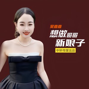 想做哥哥新娘子 (伴奏)