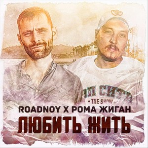 Любить жить (feat. Рома Жиган)