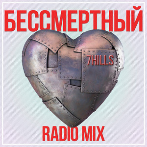 Бессмертный (Radio Mix)