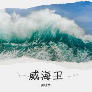 威海 卫