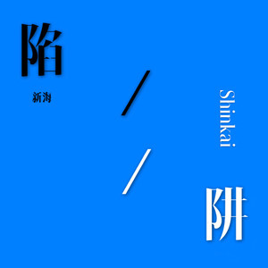 陷阱