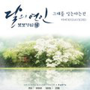 그대를 잊는다는건（忘记他的这件事）【步步惊心：丽OST】原唱：Davichi (翻唱版)