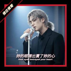 妳的眼睛出卖了妳的心