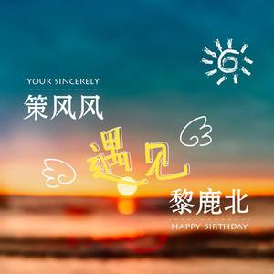 策风风遇见黎鹿北