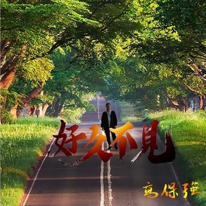 这世界那么多人  remix) (Remix)