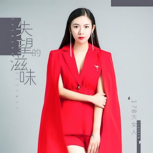 178大女人《失望的滋味》[MP3_LRC]_MP3免费下载