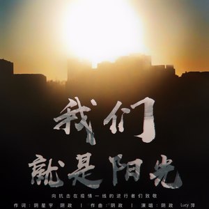 我们就是阳光