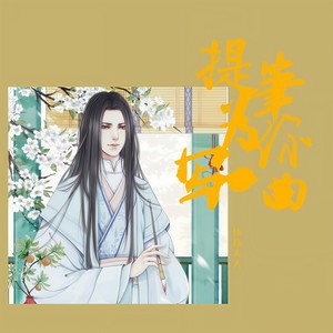 为你提笔写一曲