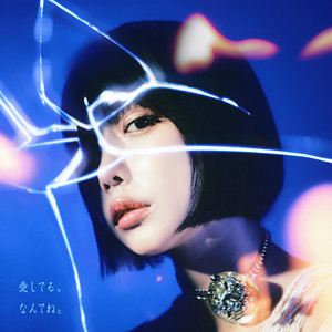愛してる、なんてね。 (Unplugged)