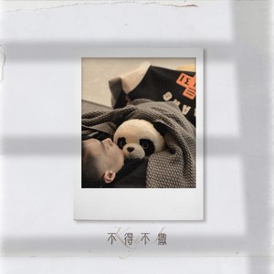 不得不撒封面