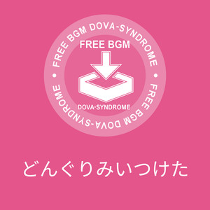 どんぐりみいつけた