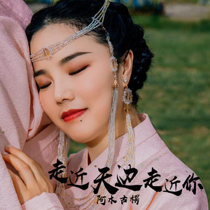 走近天边走近你