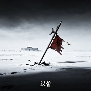 踏雪 (纯音乐)封面