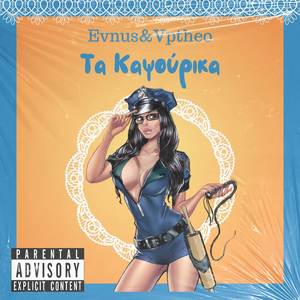 Τα Καψούρικα (Explicit)