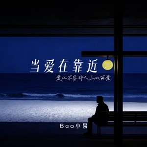 当爱在靠近 (爱从不容许人三心两意)