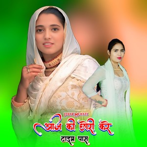 आज की छोरी करे टाइम पास