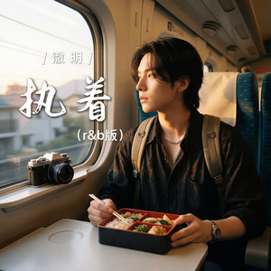 执着 (r&b版)封面