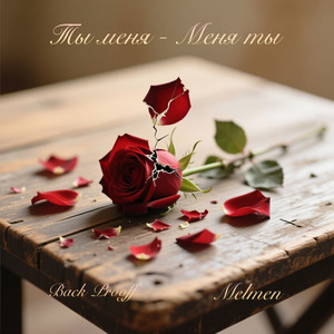Ты меня - Меня ты (Explicit)