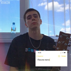 После пати