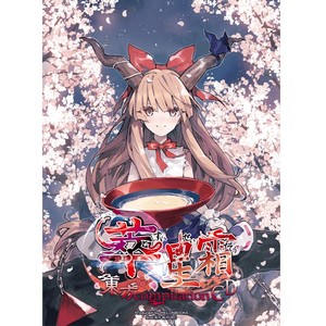 酔生夢死 -Hedonism-