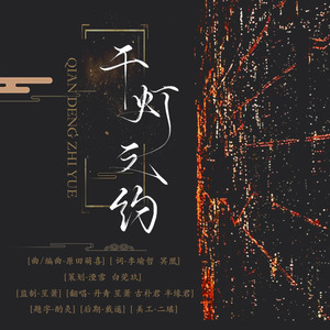 千灯之约