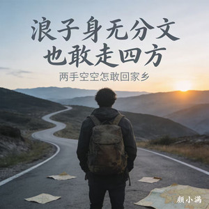 浪子身无分文也敢走四方 (两手空空怎敢回家乡)