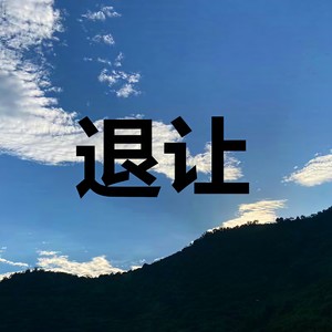 遇见你才懂爱情 (怀旧经典版)