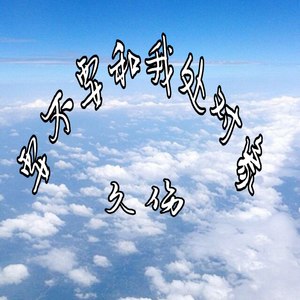 要不要和我处对象