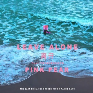 Leave Alone (离开)