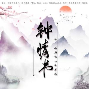 钟情书——记张君瑞《西厢记》