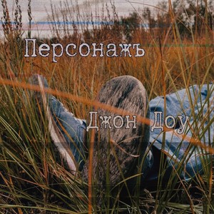 Джон Доу