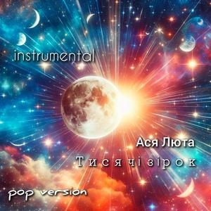 Тисячі зірок (feat. elektroboy) (instrumental pop version)