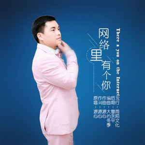 网络里有个你