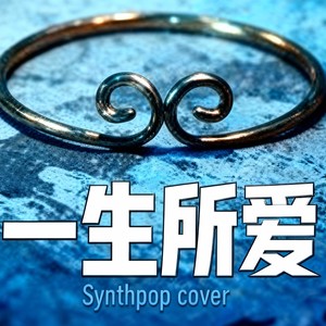 一生所爱-不存在的电台