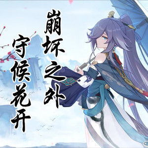 崩坏之外