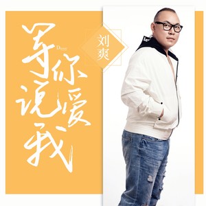 等你说爱我 (伴奏)