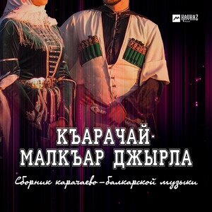 Къарачай-Малкъар джырла (Сборник карачево-балкарской музыки)