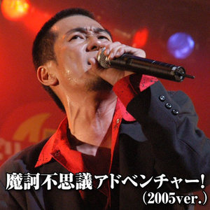 魔訶不思議アドベンチャー! (魔诃不可思议的大冒险) (2005 ver.)