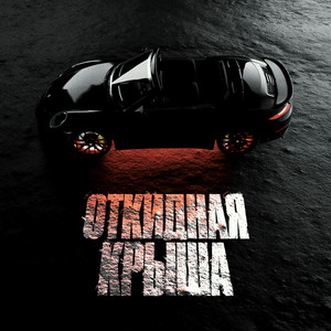 Откидная крыша (Explicit)