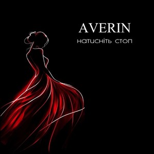 Натисніть стоп