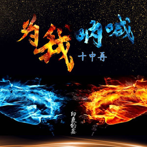 为我十中再呐喊