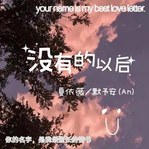 没有的以后