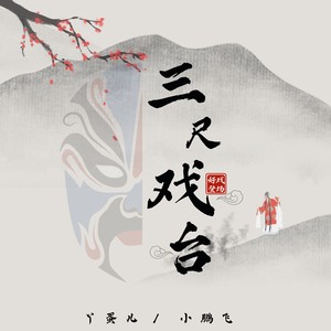 三尺戏台封面