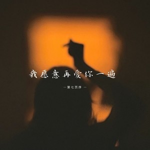 第七页序 - 向日葵永远偏向太阳