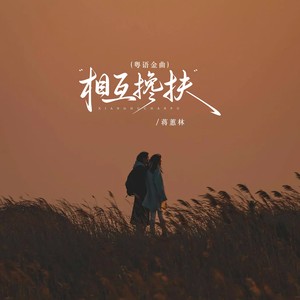 相互搀扶
