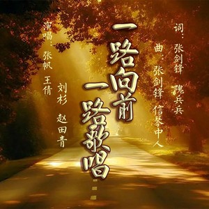 一路向前一路歌唱