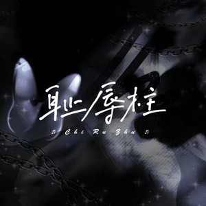 耻辱柱（cover：刘思鉴）