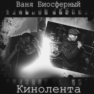 Кинолента (Explicit)