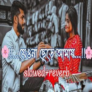 যেওনা ছেড়ে আমায় (Slowed + Reverb)